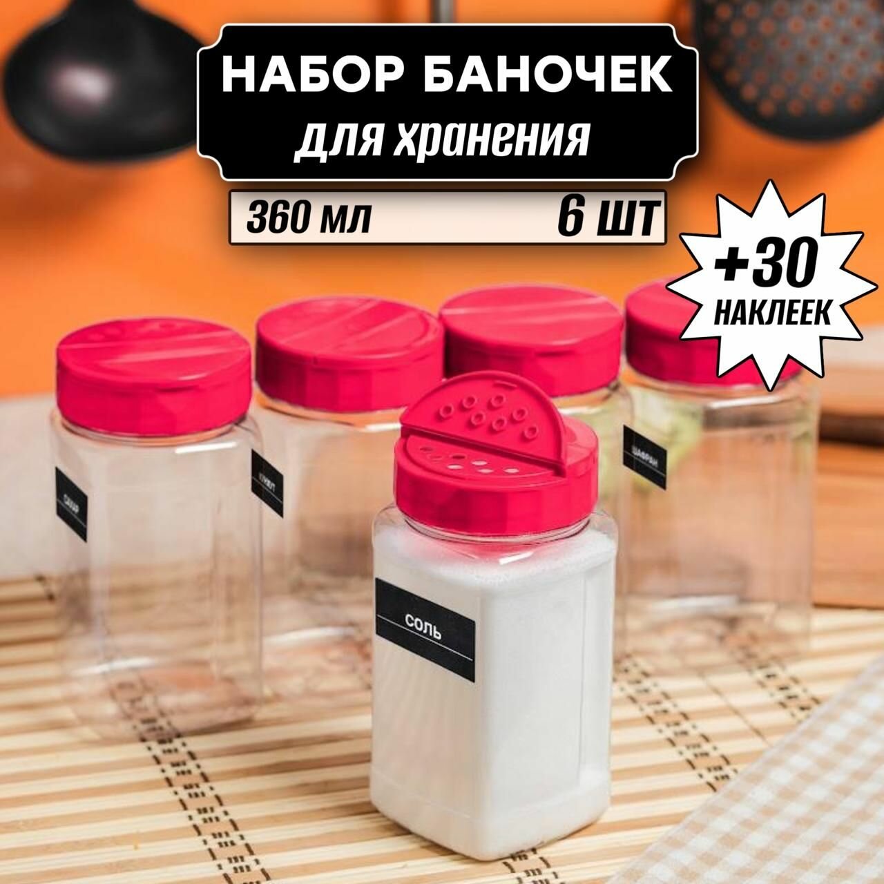 Баночка для специй и приправ с наклейками 360 мл 6 шт, ( красные крышки с дозатором в комплекте )