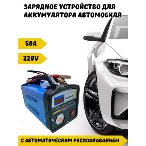 Зарядное устройство для автомобильного аккумулятора 50A