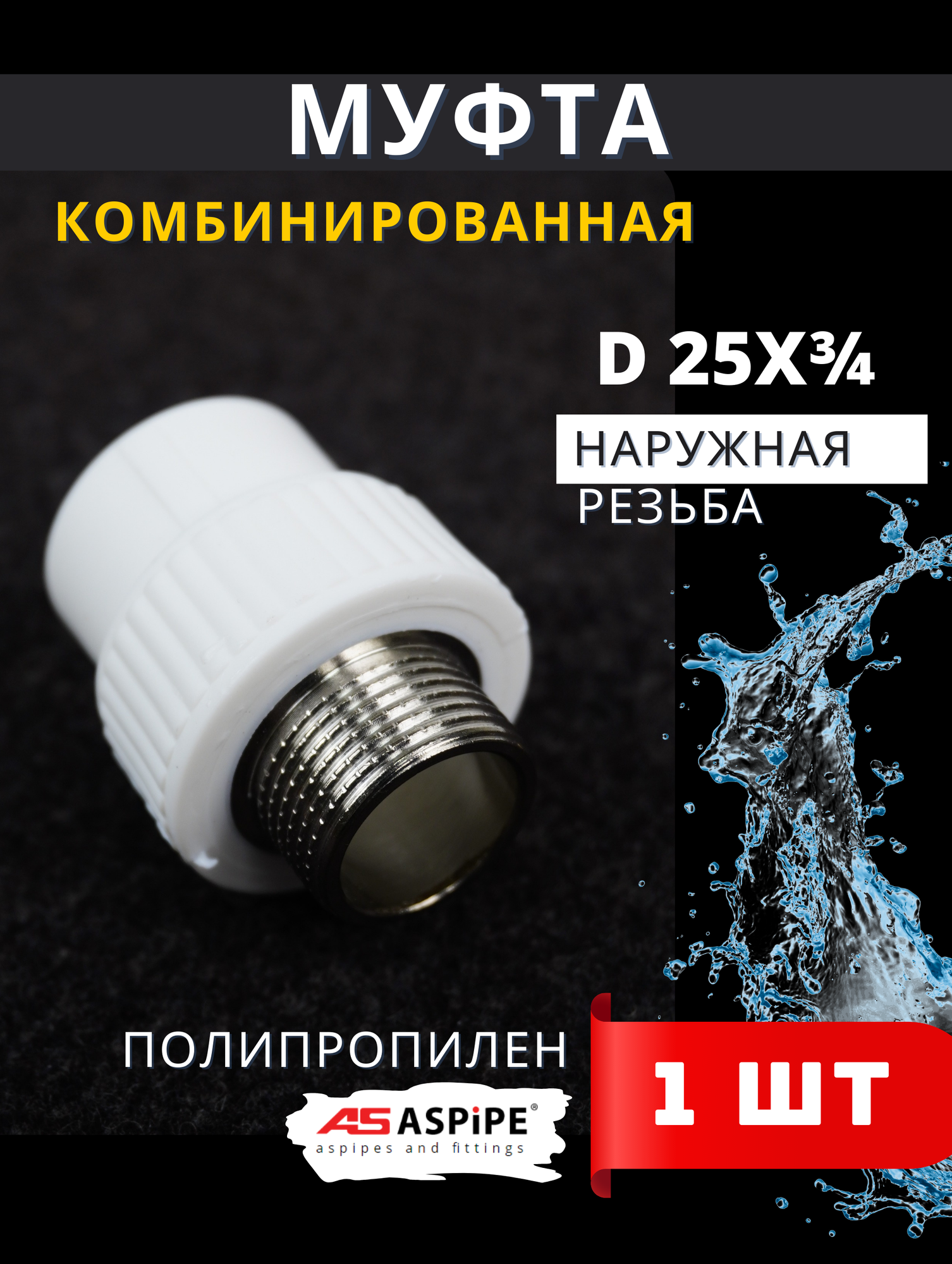 Муфта полипропиленовая 25х3/4 наружная резьба комбинированная PPRC (ASPiPE) 1шт.