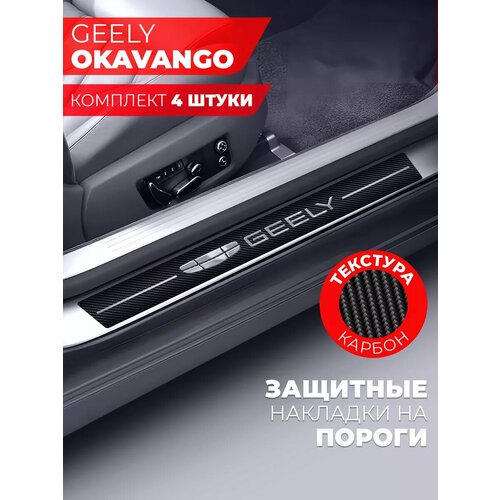 Накладки на пороги автомобиля Geely Okavango 58см7см и 40см7см по 2 штуки карбон Miuko 599₽