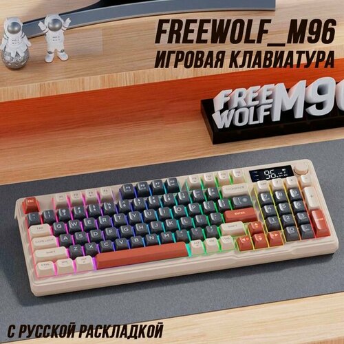 Игровая беспроводная мембранно-механическая клавиатура FreeWolf_M96 RGB подсветка инфо-дисплей Бежевая 550000₽