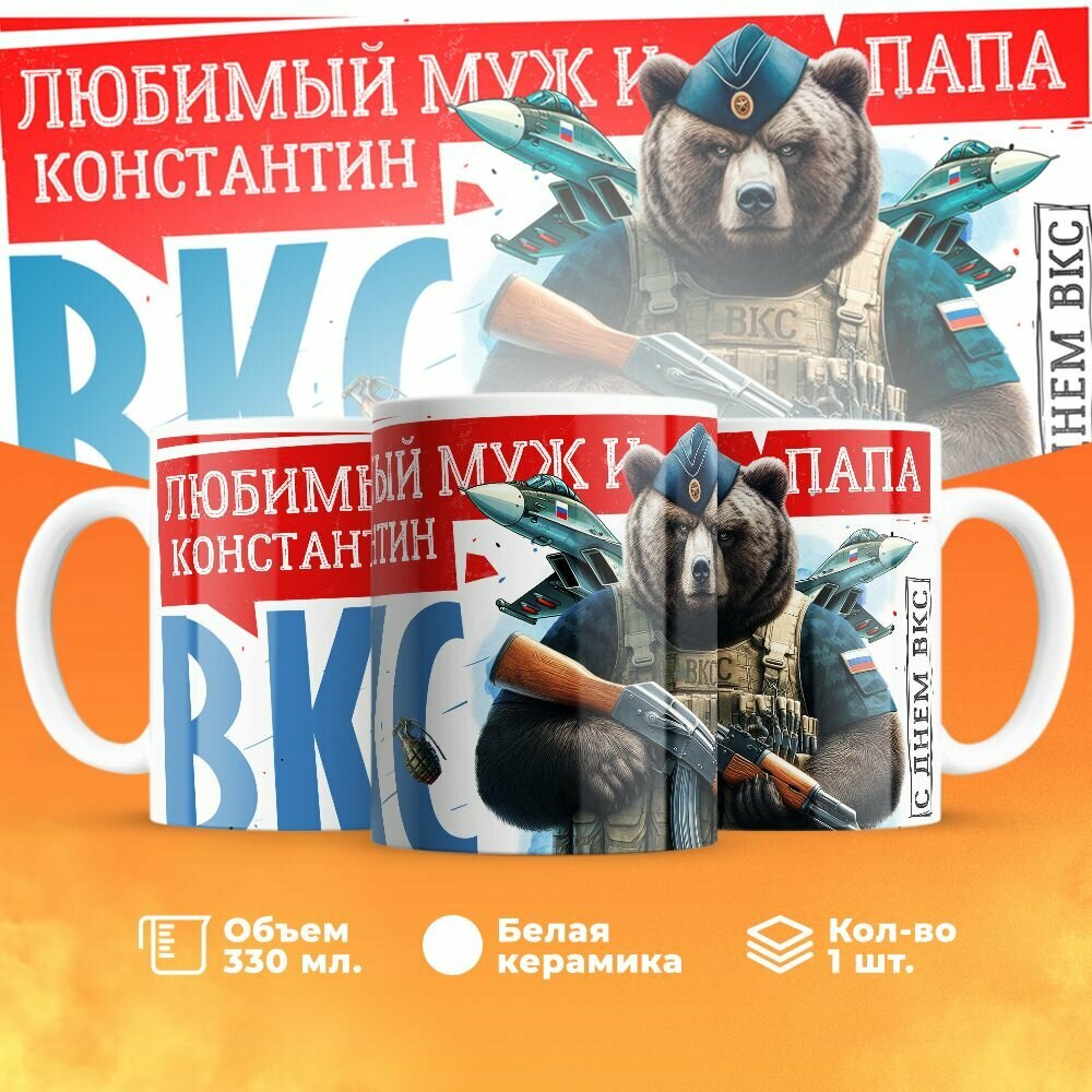Кружка, "Константин Самый лучший муж и папа, с днём ВКС!", на день ВКС, в подарок для мужа, отца, летчика или военного 330 мл
