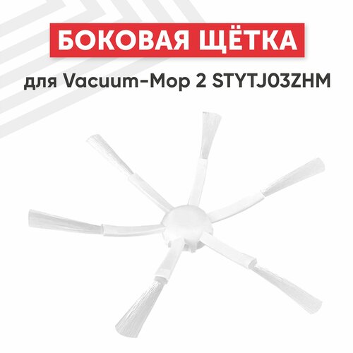 Боковая щетка для пылесоса Vacuum-Mop 2 STYTJ03ZHM 368₽