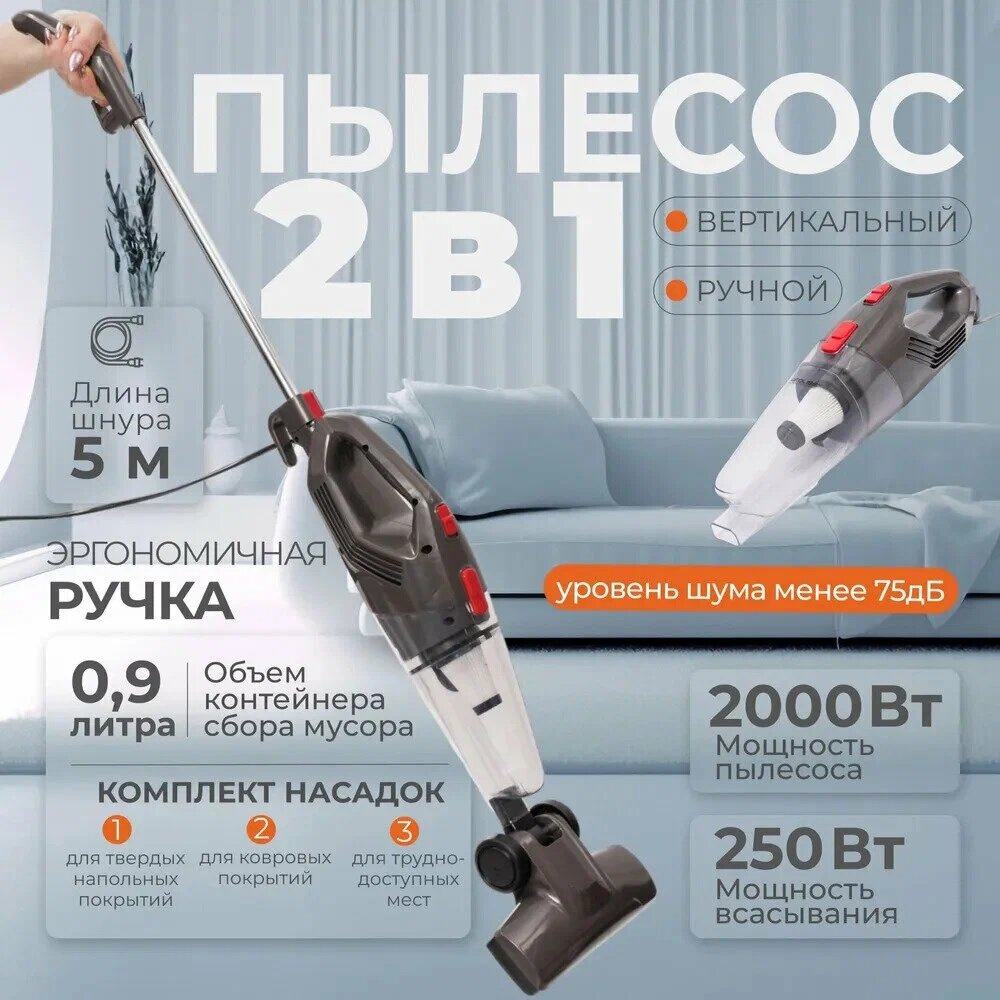 Проводной Пылесос 5м, вертикальный, ручной с контейнером, для уборки дома, офиса, телескопическая труба, с защитой от перегрева,2000ВТ — фото 1