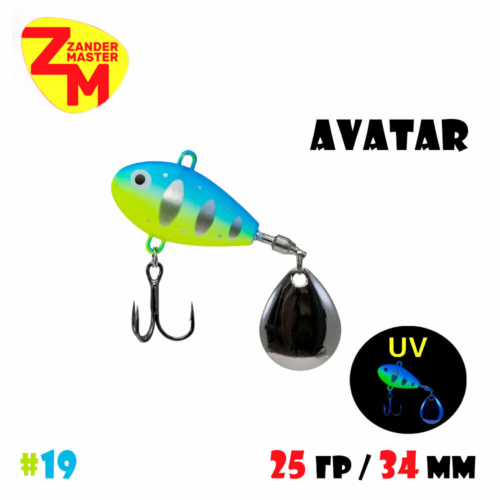 Блесна Тейл-спиннер для рыбалки ZanderMaster AVATAR (25 гр/ 34мм) #19