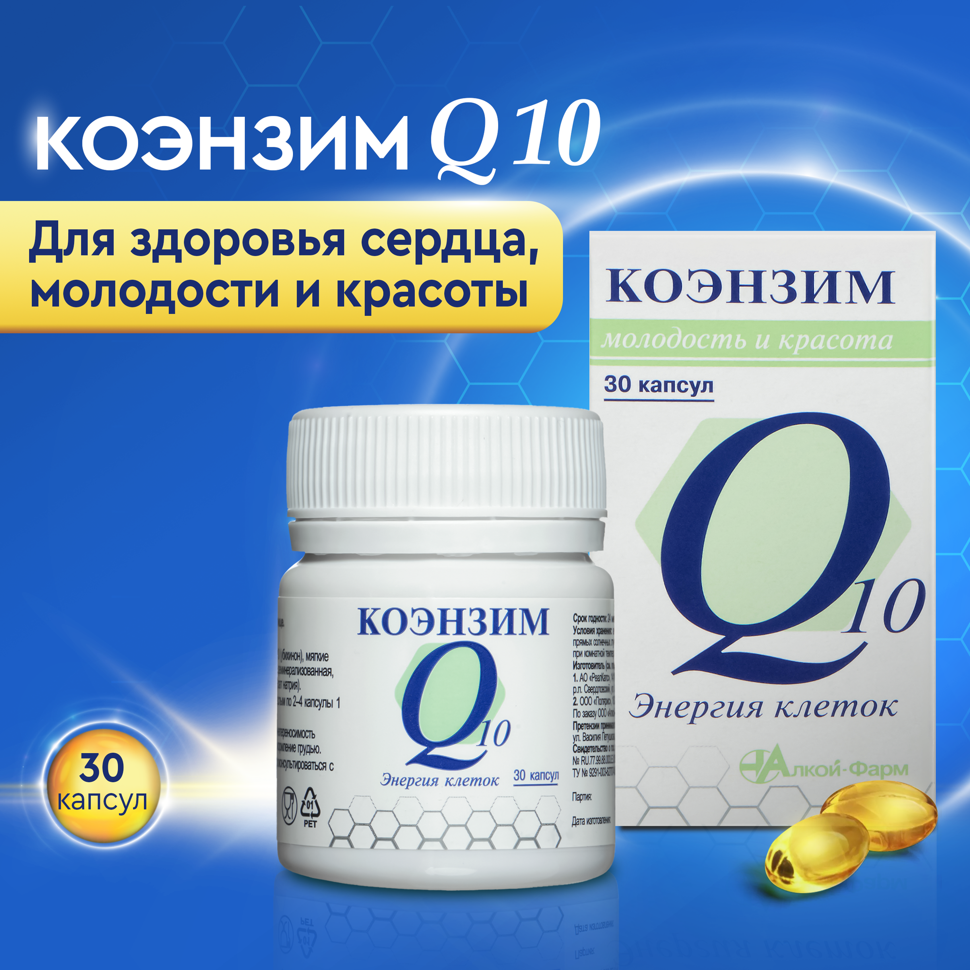 Коэнзим Алкой-Фарм "Энергия клеток", БАД, для красоты, капсулы, 30 штук