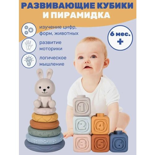 Набор мягких кубиков и пирамидка с верхушкой Зайка /тактильные кубики, силиконовая пирамидка
