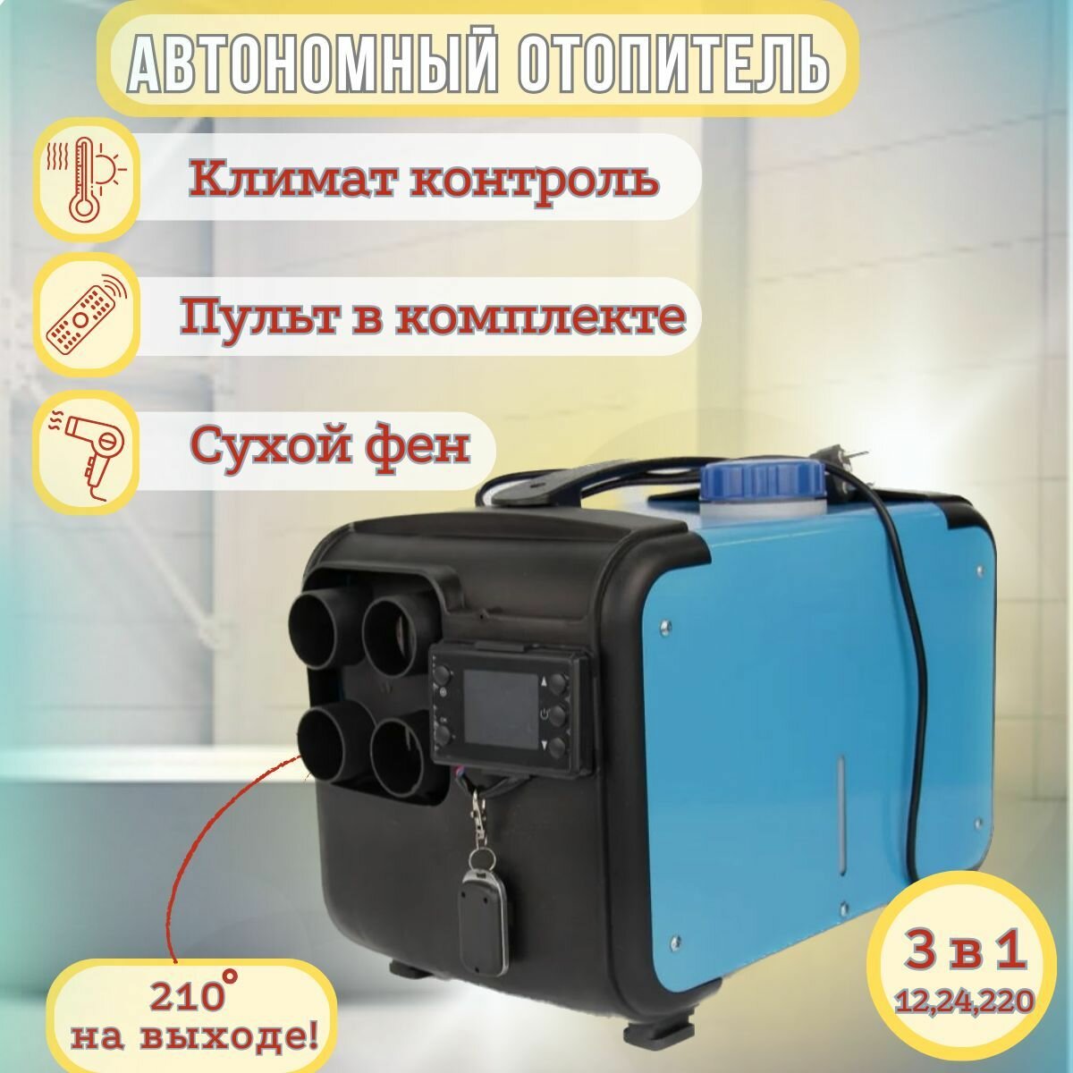 Автономный воздушный отопитель 2 кВт 12-24-220 В с глушителем/ металлический дизельный обогреватель