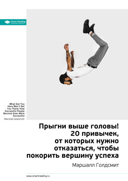 Ключевые идеи книги: Прыгни выше головы! 20 привычек, от которых нужно отказаться, чтобы покорить вершину успеха. Маршалл Голдсмит [Цифровая книга]