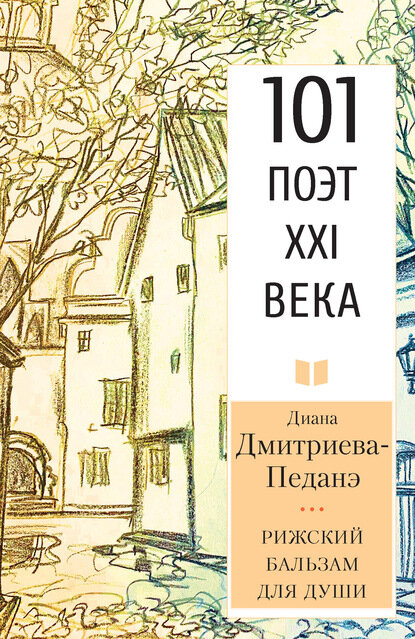 Рижский бальзам для души [Цифровая книга]