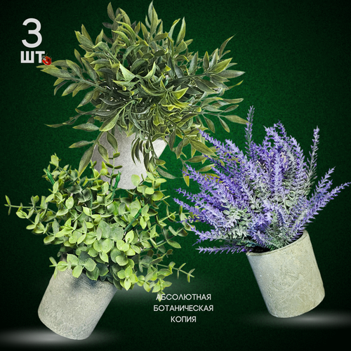 Набор искусственных растений для декора 3 шт