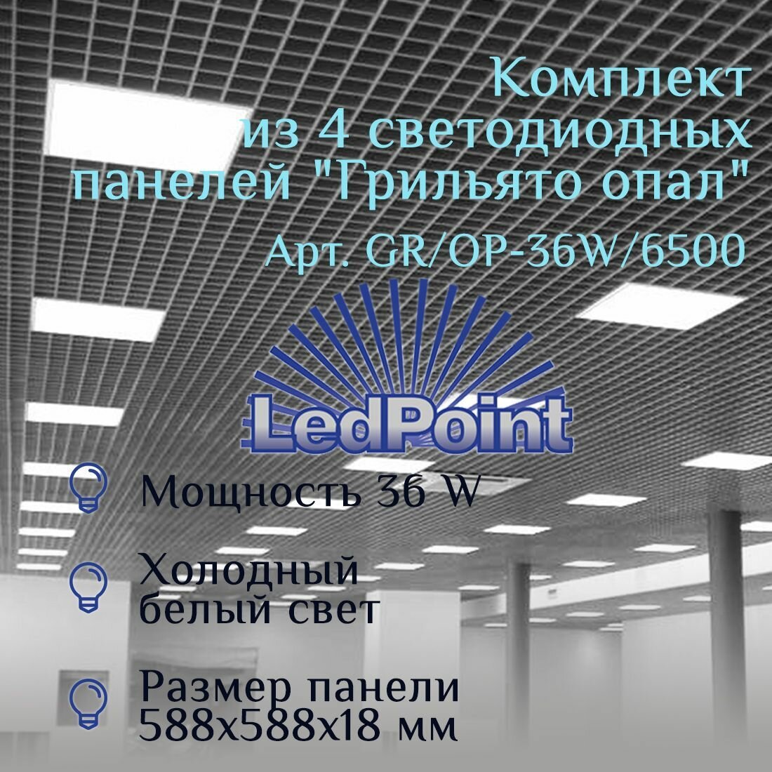 Комплект из 4 светодиодных панелей LedPoint 