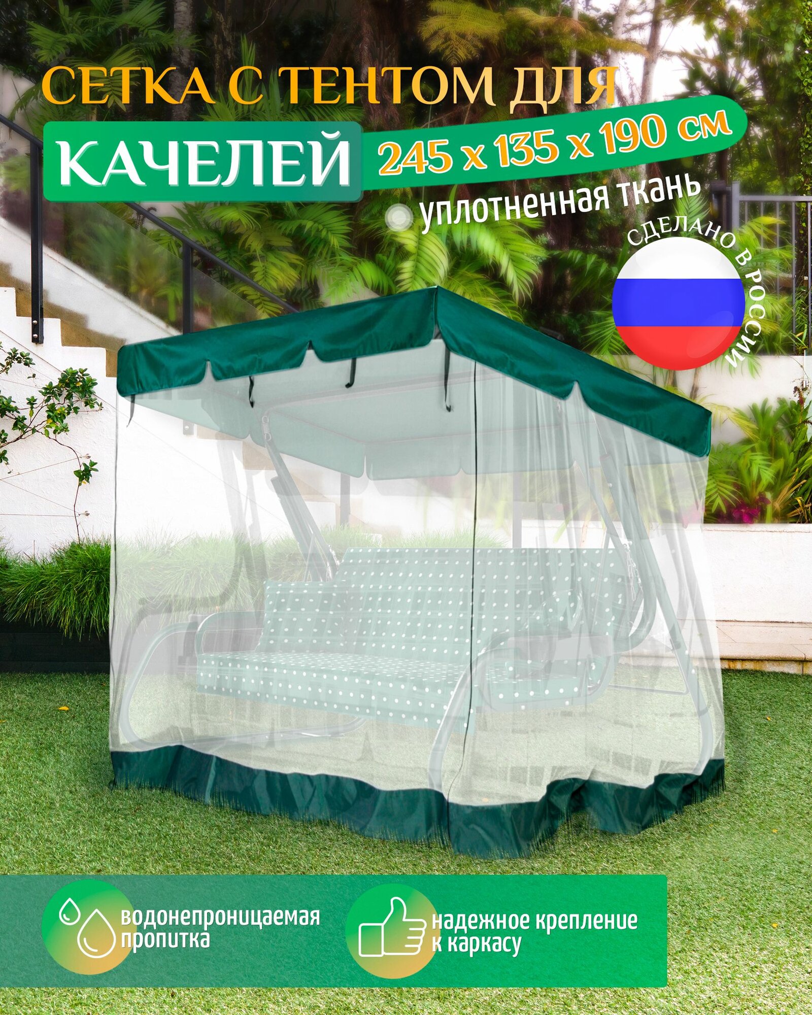 Тент с москитной сеткой для качелей (245х135х190 см) зеленый