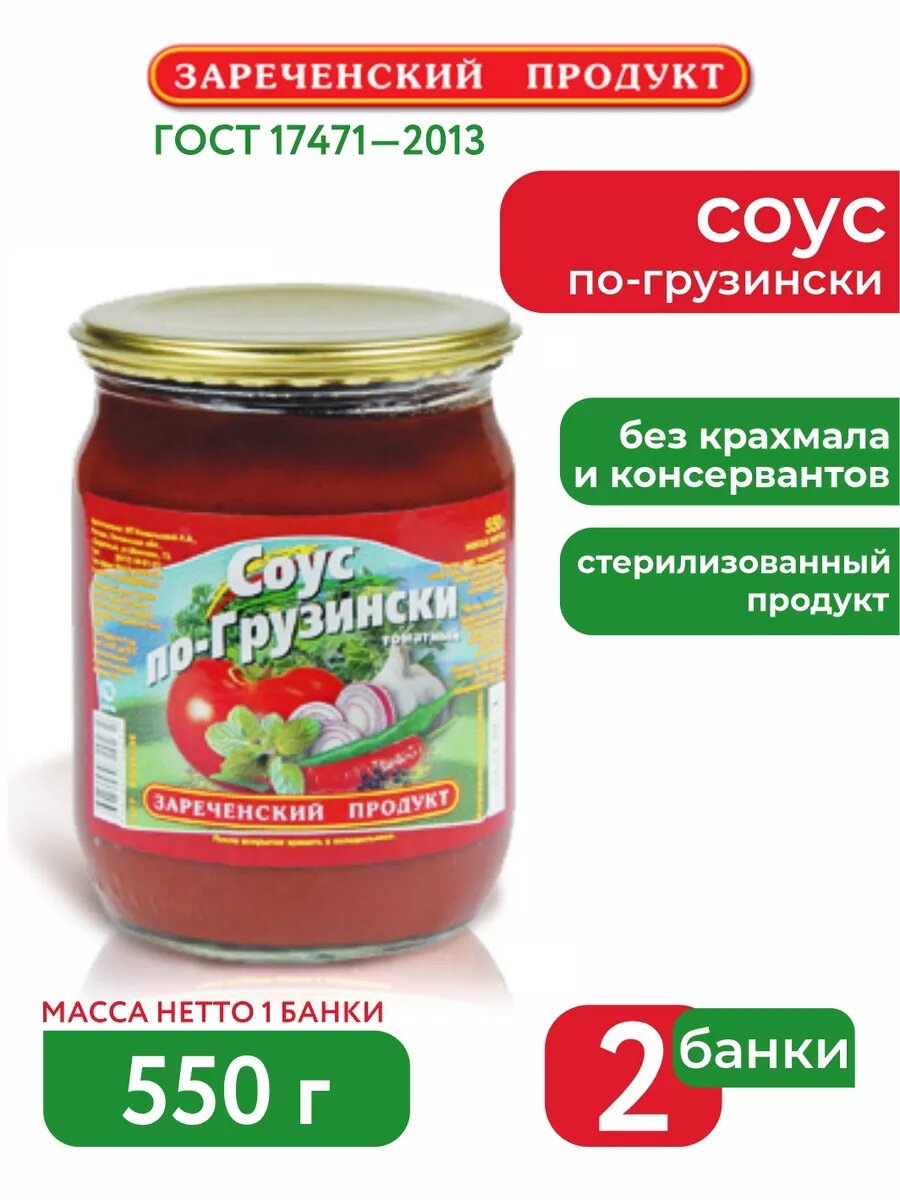 Соус по-Грузински 550 грамм 2 шт