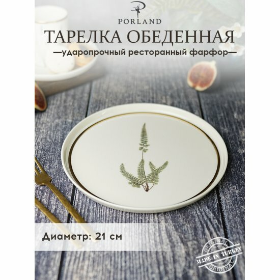 Тарелка обеденная Porland Botanical 21 см   1
