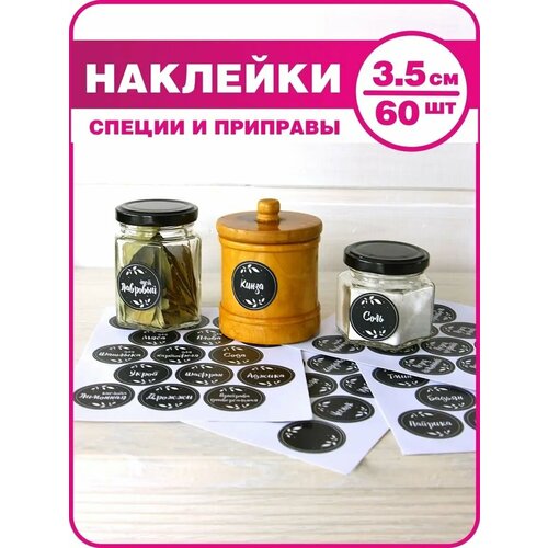 Наклейки для специй, наклейки на банки со специями