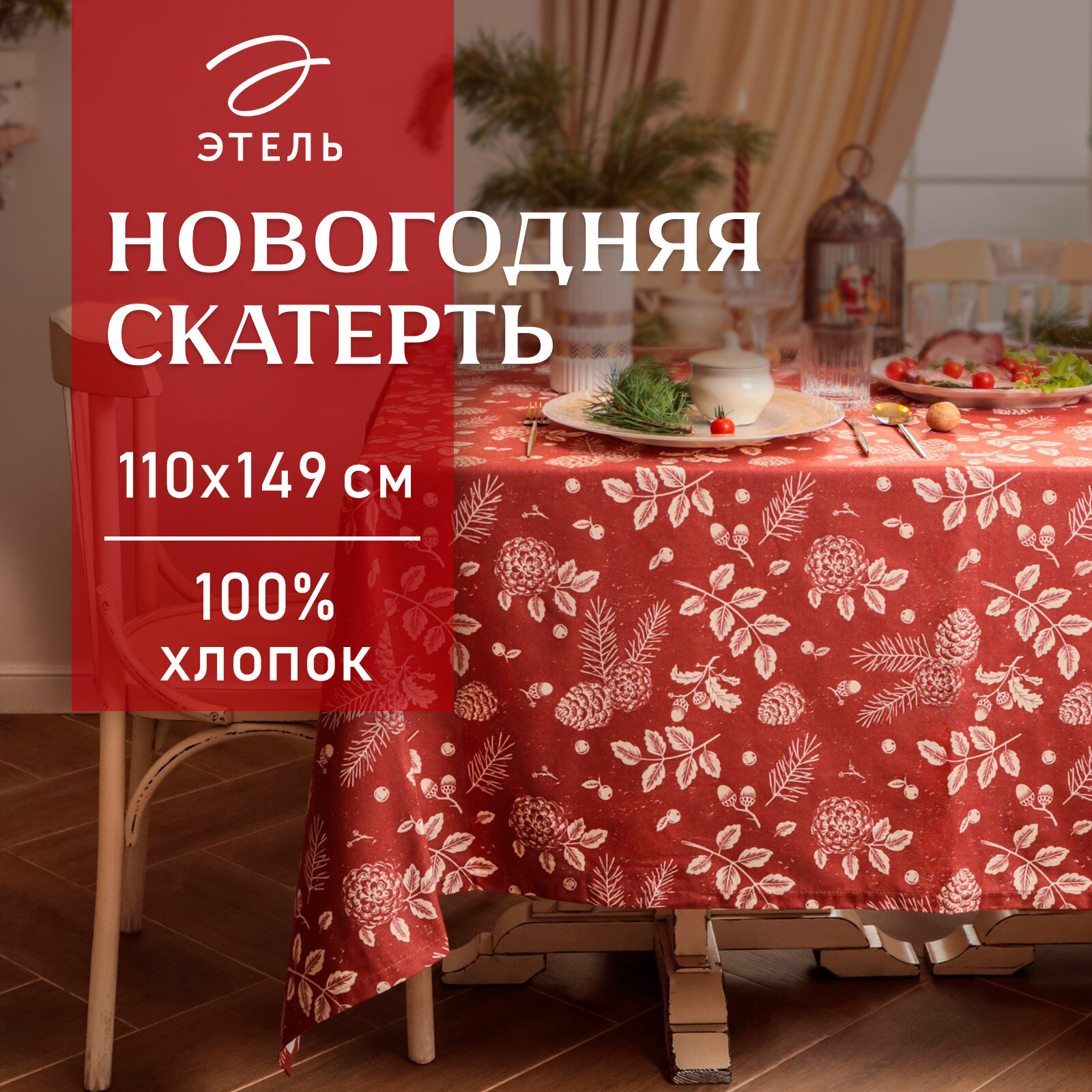 Новый год. Скатерть новогодняя Этель "New Year's plants" 110х149 см, 100% хл, рогожка 186 г/м2