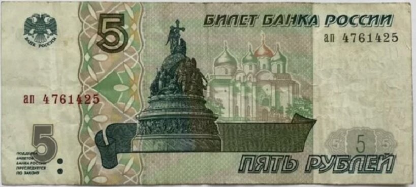 (серия аа-ил) Банкнота Россия 1997 год 5 рублей "Великий Новгород" (Без модификации) VF