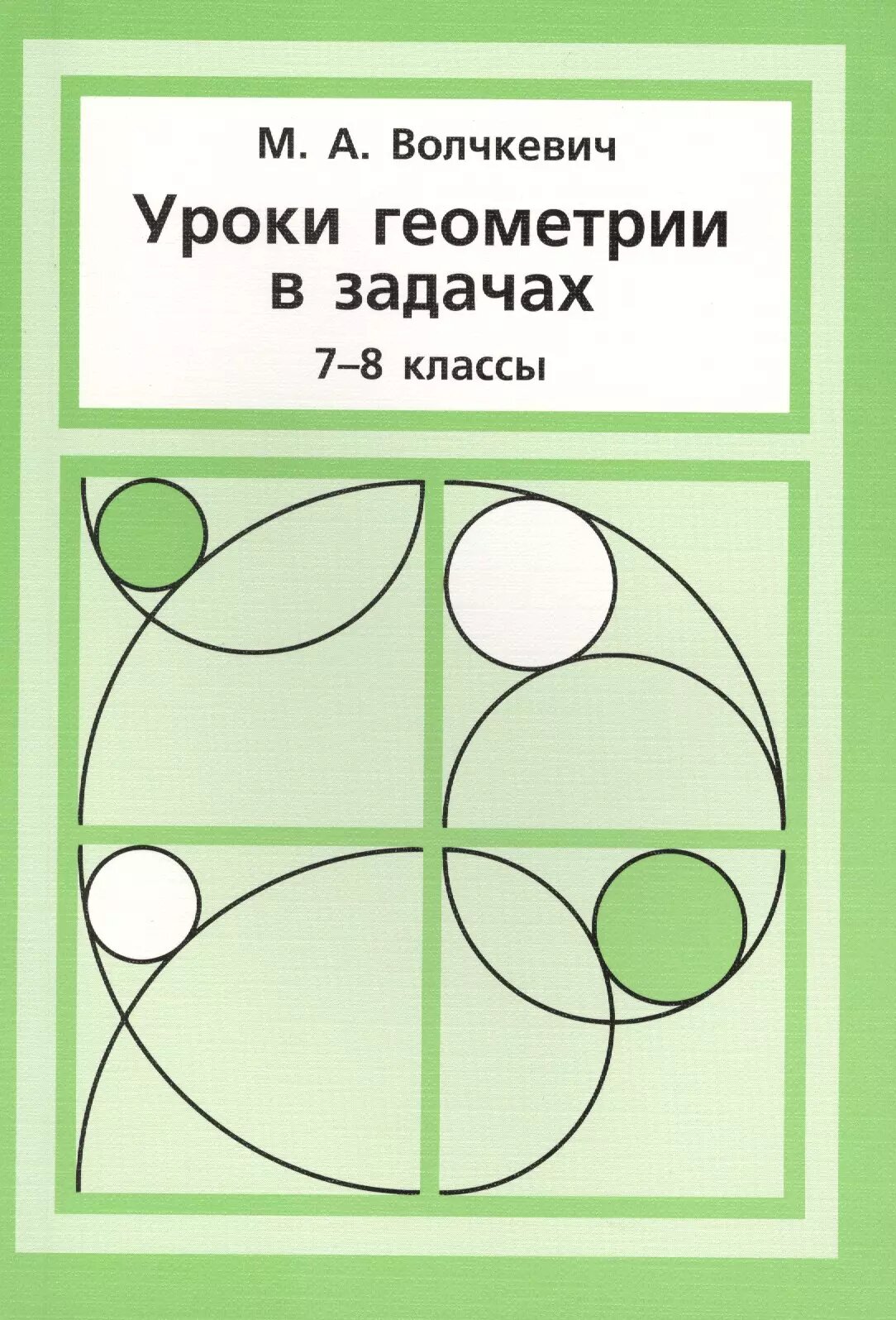 Уроки геометрии в задачах. 7––8 кл.