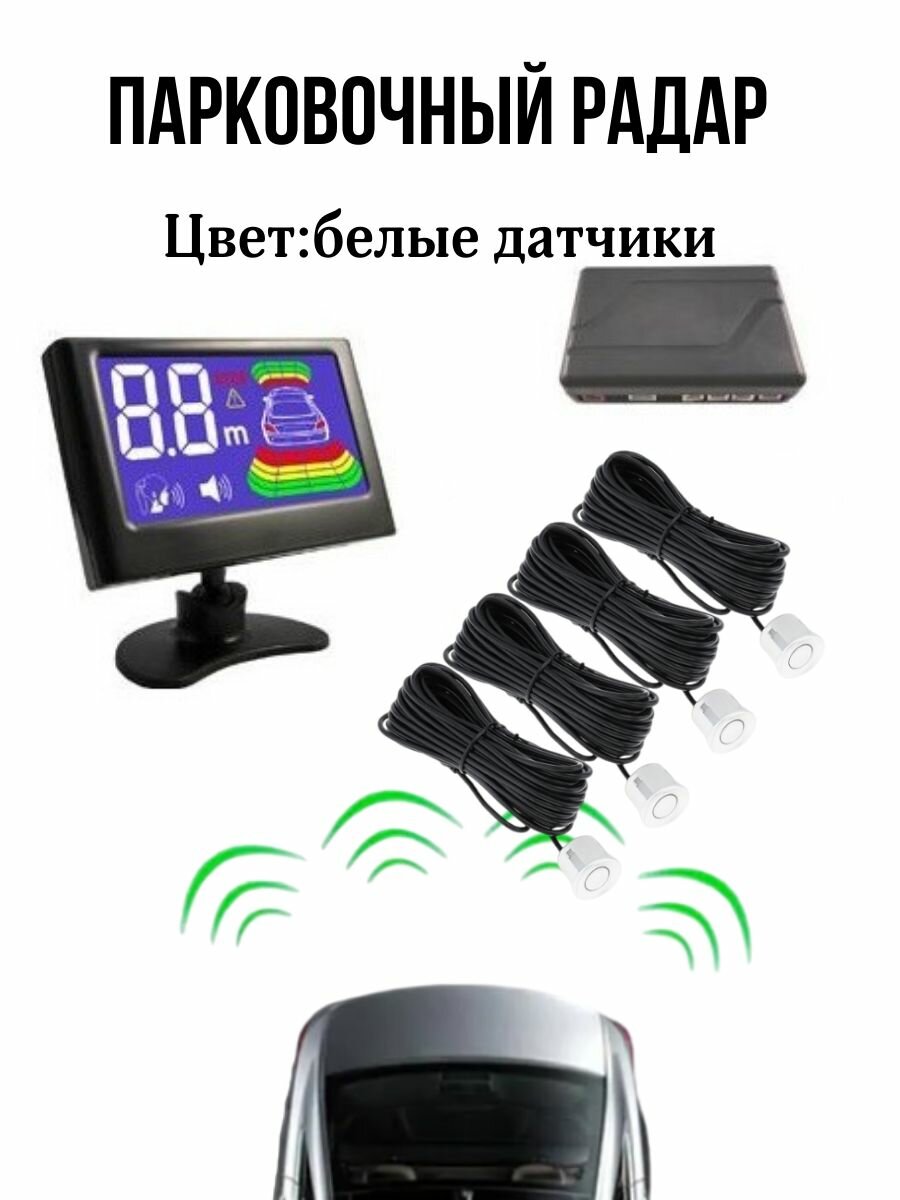 Парктроник Парковочный радар ACS-ET160005 Белые датчики.