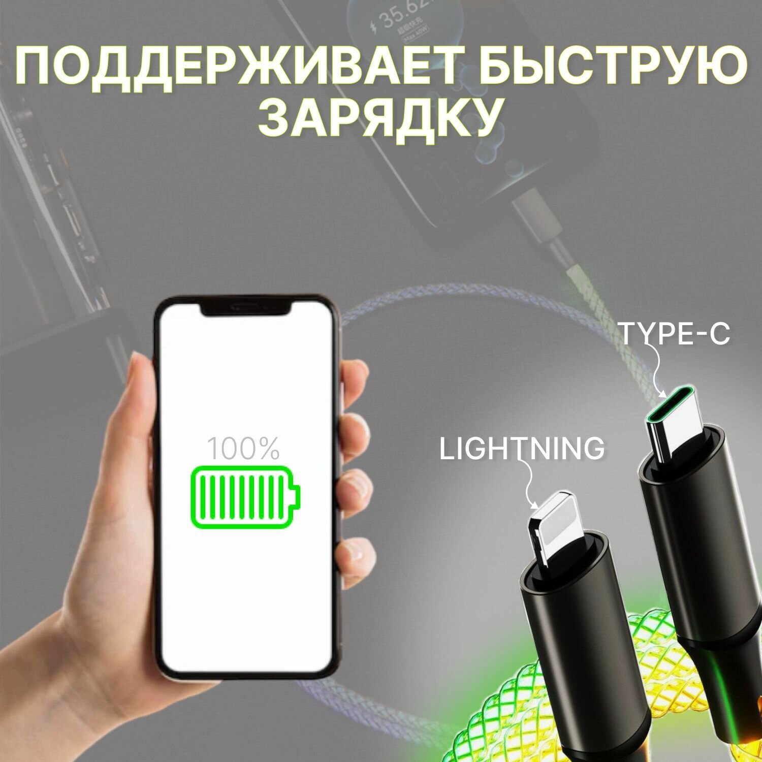 Светящийся Шнур для телефона Type-C-lightning разноцветный/НЕ мерцающий — фото 1