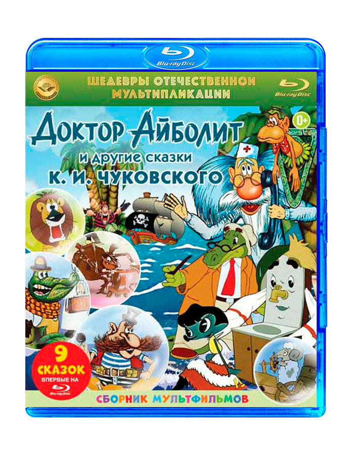 Шедевры отечественной мультипликации: Сказки К. И Чуковского (Blu-ray)