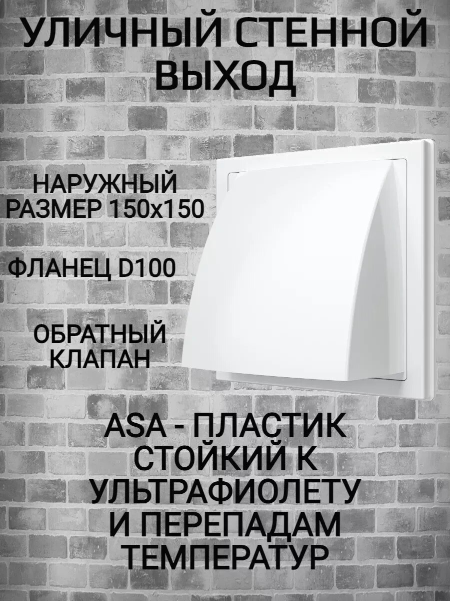 Выход стенной уличный Ф100 белый