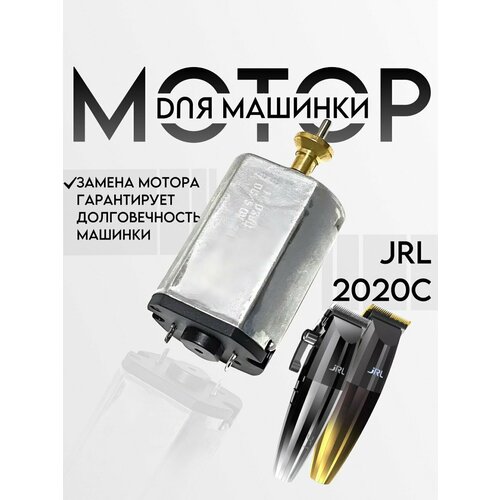мотор для машинки JRL 2020C FreshFade и JRL 2020C-G FreshFade