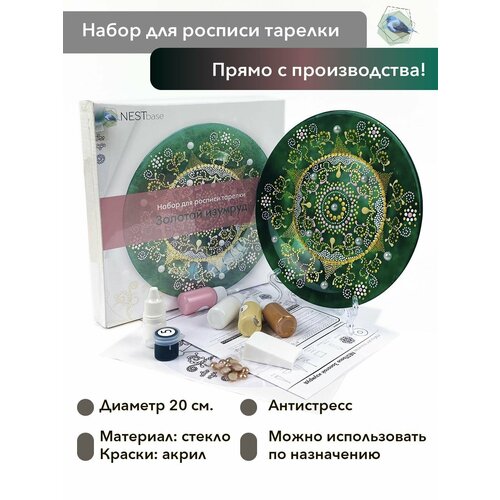 фото Набор для росписи тарелки nestbase "золотой изумруд"