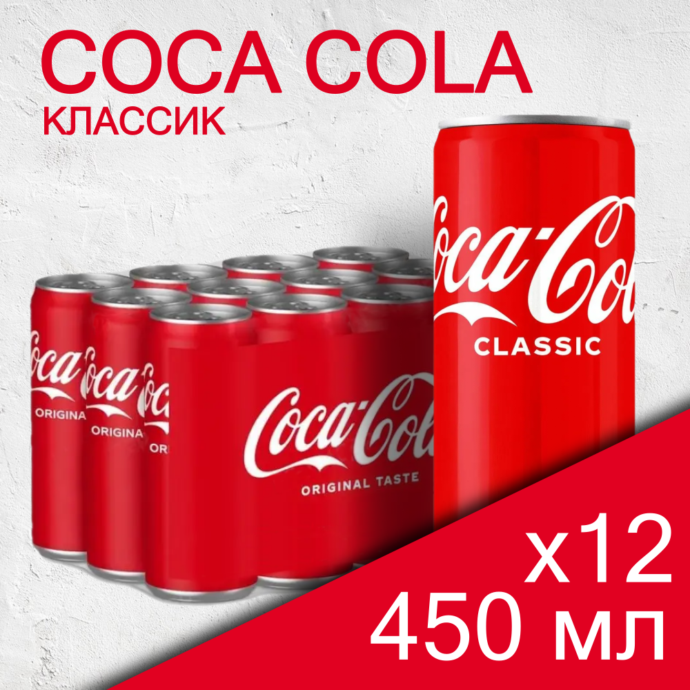 Coca Cola Classic, 0.45 л, 12 шт, банка, газированный напиток Кока Кола Классик, жб)