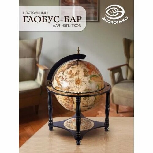 Глобус-бар настольный Экологика Мебель D33 -4 (арт, JG33006WB11)