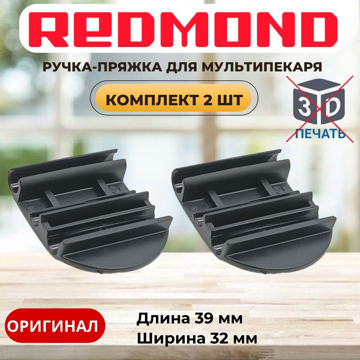 Redmond RMB-M7xx 2шт ручка-пряжка для мультипекаря RBM-M701/3 RBM-M713/1 RBM-M716/3