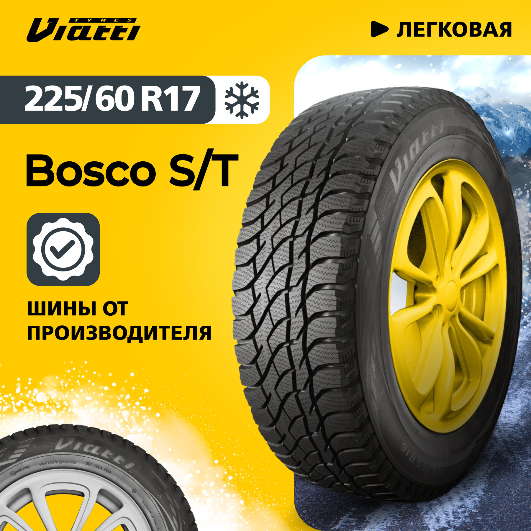 Автошина Viatti Bosco S/T (V-526) 225/60 R17 99 T 0
