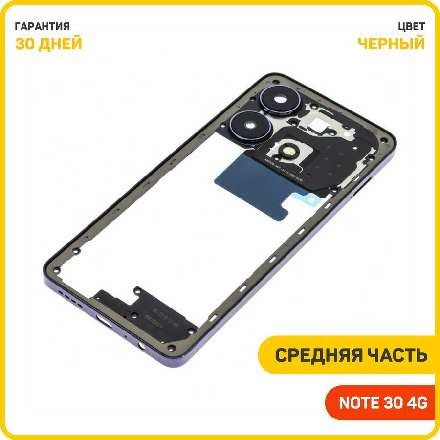 Средняя часть корпуса для Infinix Note 30 4G черный