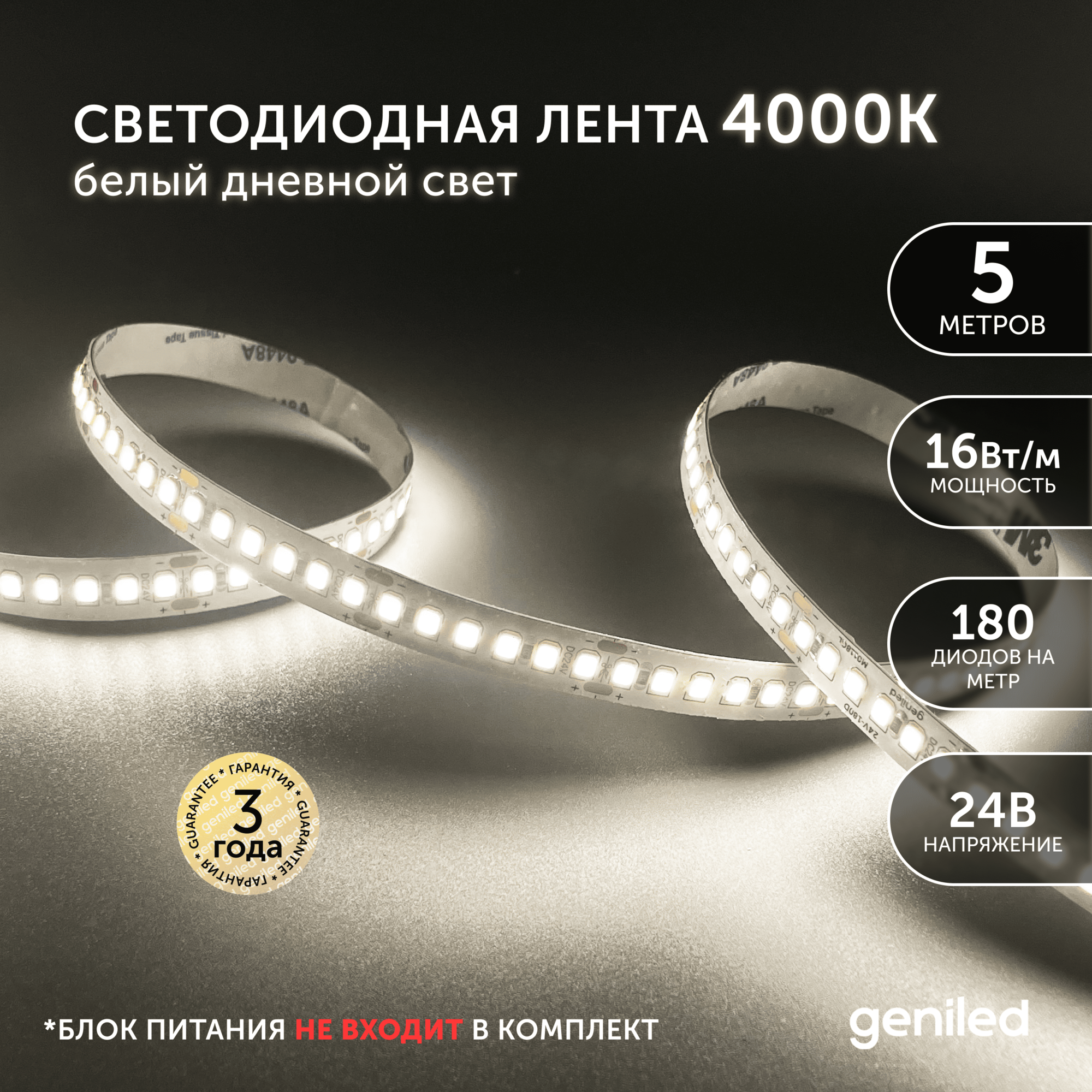 Светодиодная лента, подсветка Geniled - для комнаты, в гардероб, на кухню - Белый Нейтральный свет / GL-180SMD2835 / 1390 Лм/м / 24В / длина - 5м / B - 10 мм / W - 16 вт / 4000 К / IP33