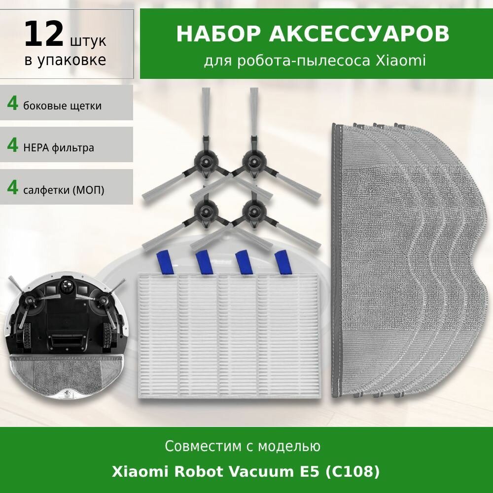 Комплект фильтров, щеток и сменных салфеток для робота-пылесоса Xiaomi Robot Vacuum E5 (C108)