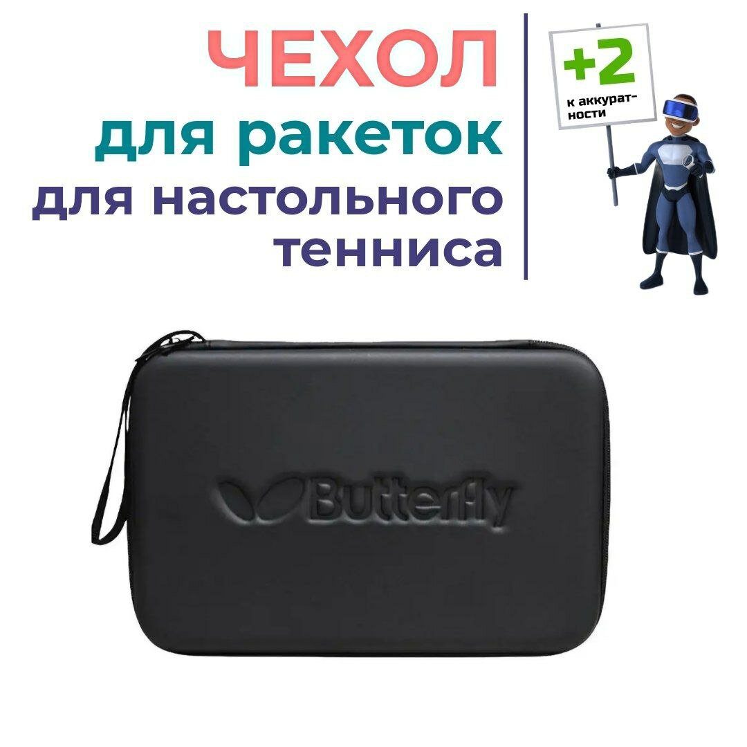 Чехол для ракеток для настольного тенниса, полиуретан. Черный