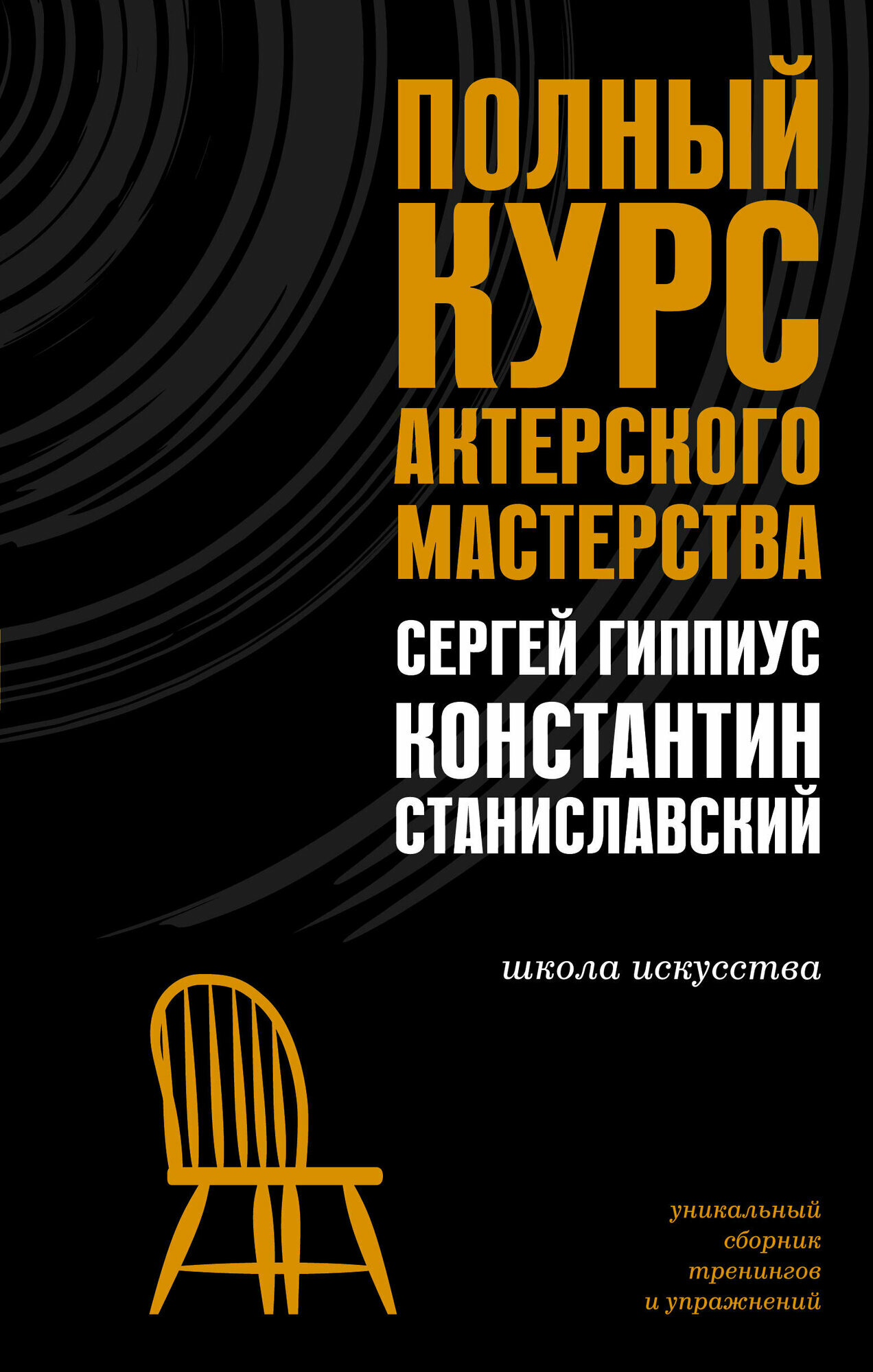 Полный курс актерского мастерства / Станиславский К. С, Гипп