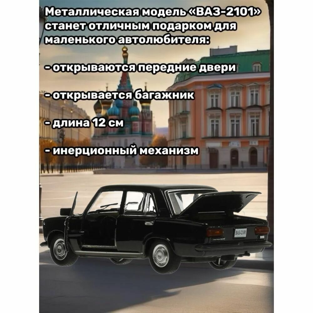 Машинка металлическая Технопарк, Жигули лада/ВАЗ 2101, Копейка, 12 см, черный — фото 1