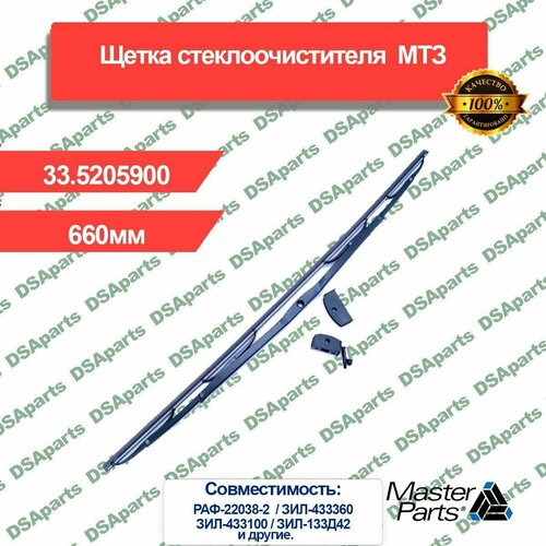 Щетка стеклоочистителя 660мм МТЗ УК передняя Master Part