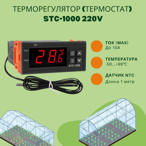 Цифровой регулятор температуры терморегулятор термостат STC-1000 -50100C 10А 220В У 547₽