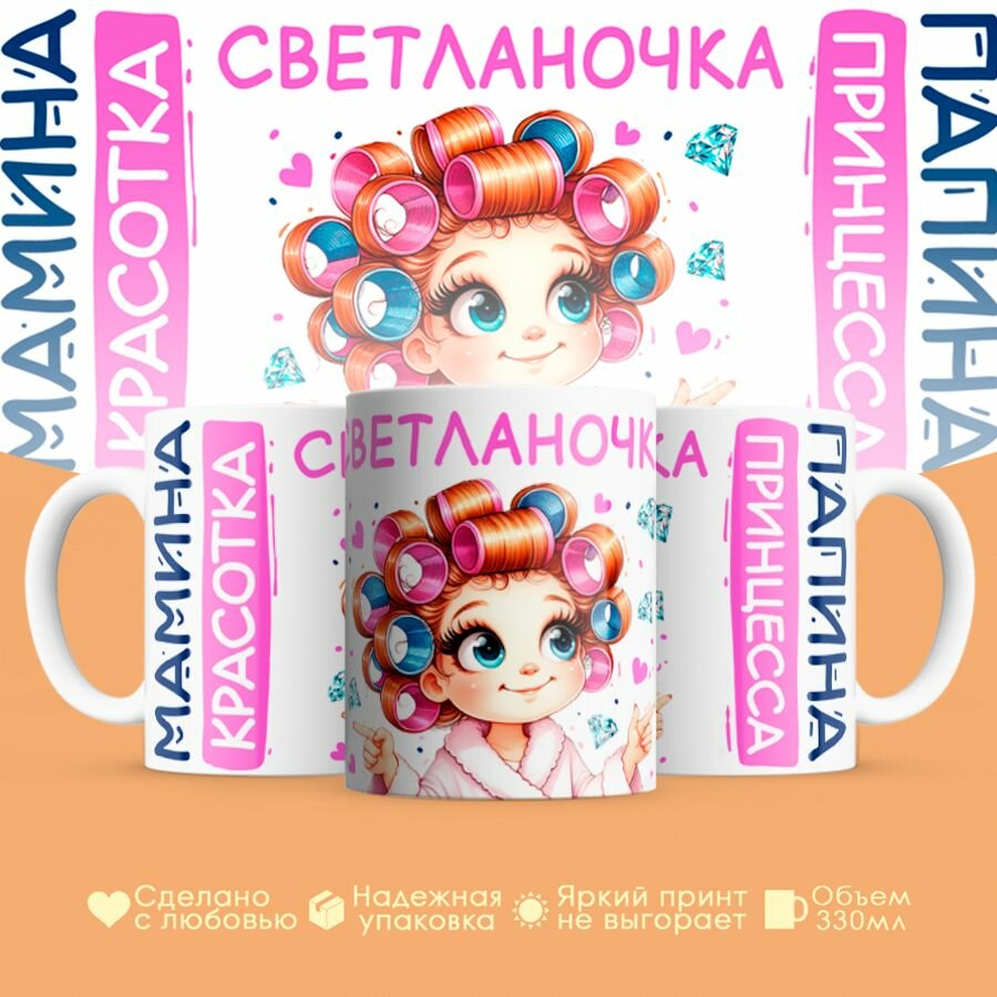 Кружка, "Светланочка, мамина красотка, папина принцесса", на 8 марта, день рождения, в подарок для девочки, дочки 330 мл