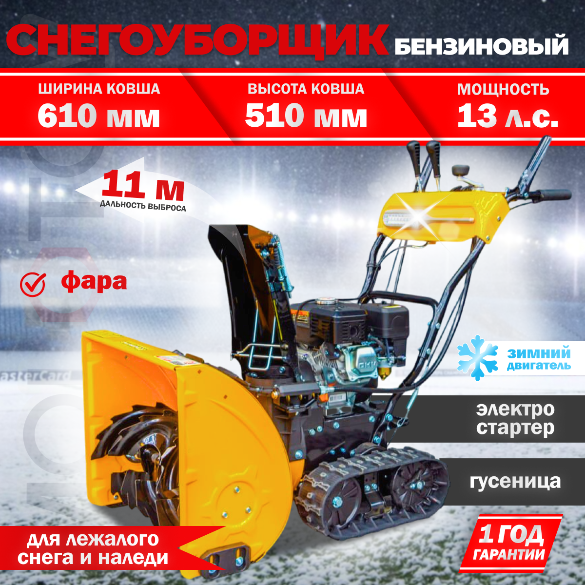 Снегоуборщик самоходный гусеничный MAXPILER MST-5250B (13 л. с, 375 см3, ширина-высота захвата 61/51 см, скорости 6 вперед/2 назад)