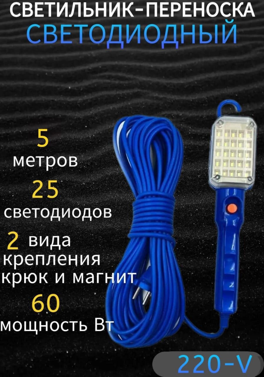 Переноска-светильник/гаражная переноска/25LED ламп/с магнитом/5метров
