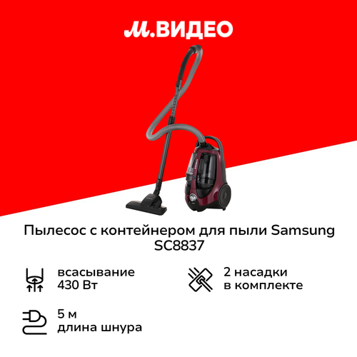 Пылесос с контейнером для пыли Samsung SC8837 1199900₽
