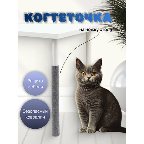 Когтеточка Take Easy столбик на ножку стола для кошек, 60х30см