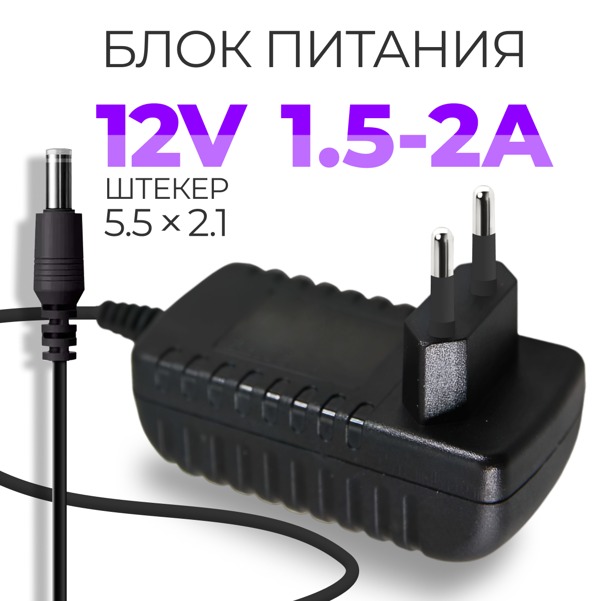 Блок питания 12в 1.5а , адаптер 12v 1.5A (5.5 x 2.1мм )для модемов роутеров тв-приставок МТС Ростелеком Триколор и т. д