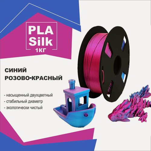 Изображение товара PLA Silk Dual двухцветный шелк синий и розово-красный 1 кг Нить 1,75 мм. двойная/трехцветная филамент для 3D-печати