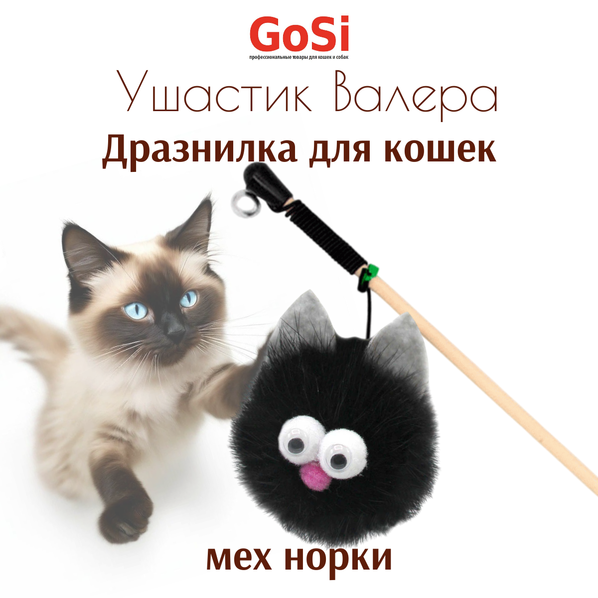 Дразнилка GOSI Ушастик Валера для кошек (50 см)