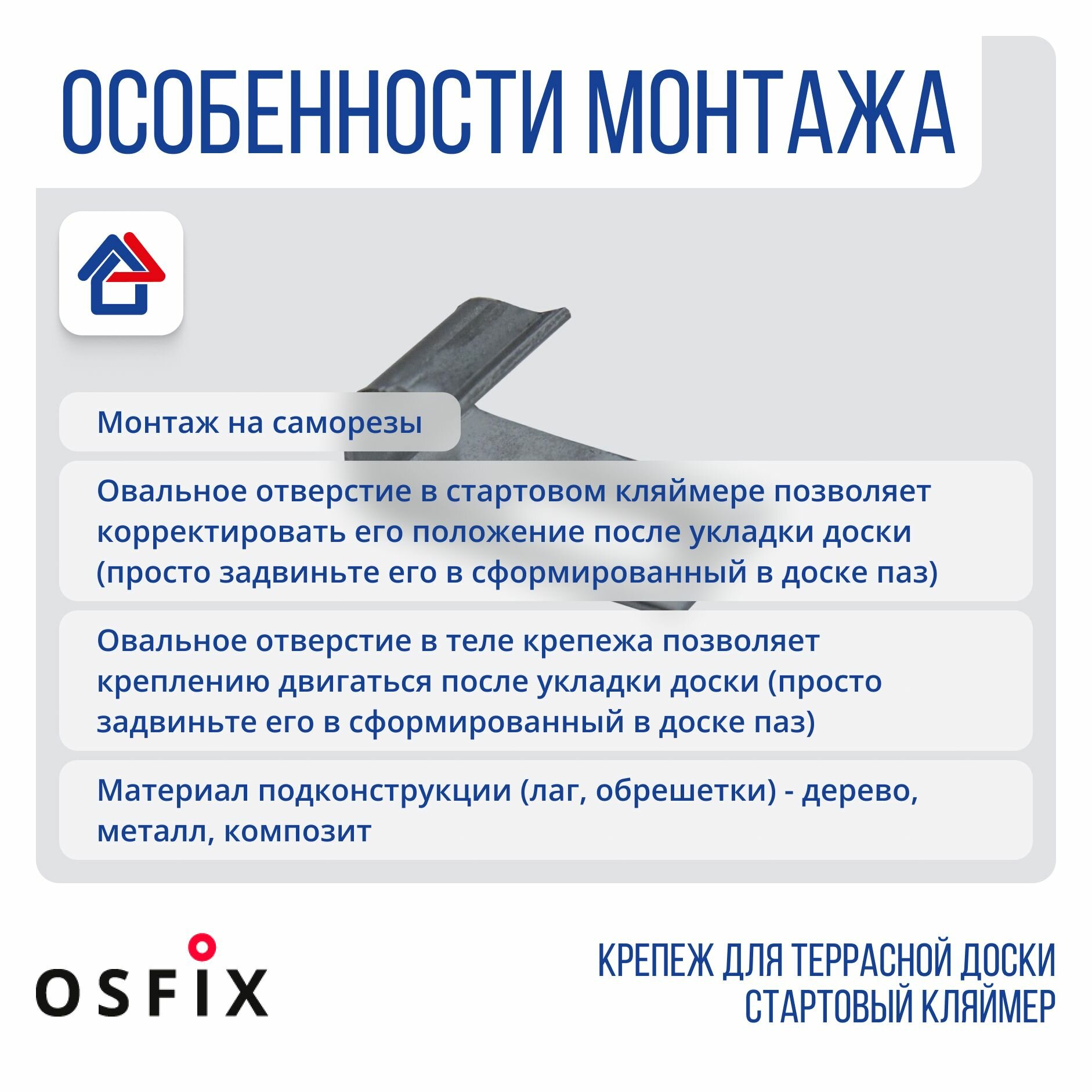 Упаковка кляймеров для ДПК СтартФиниш 6,0 (AISI430, 1мм) 10шт/упак OSFIX, серый — фото 1